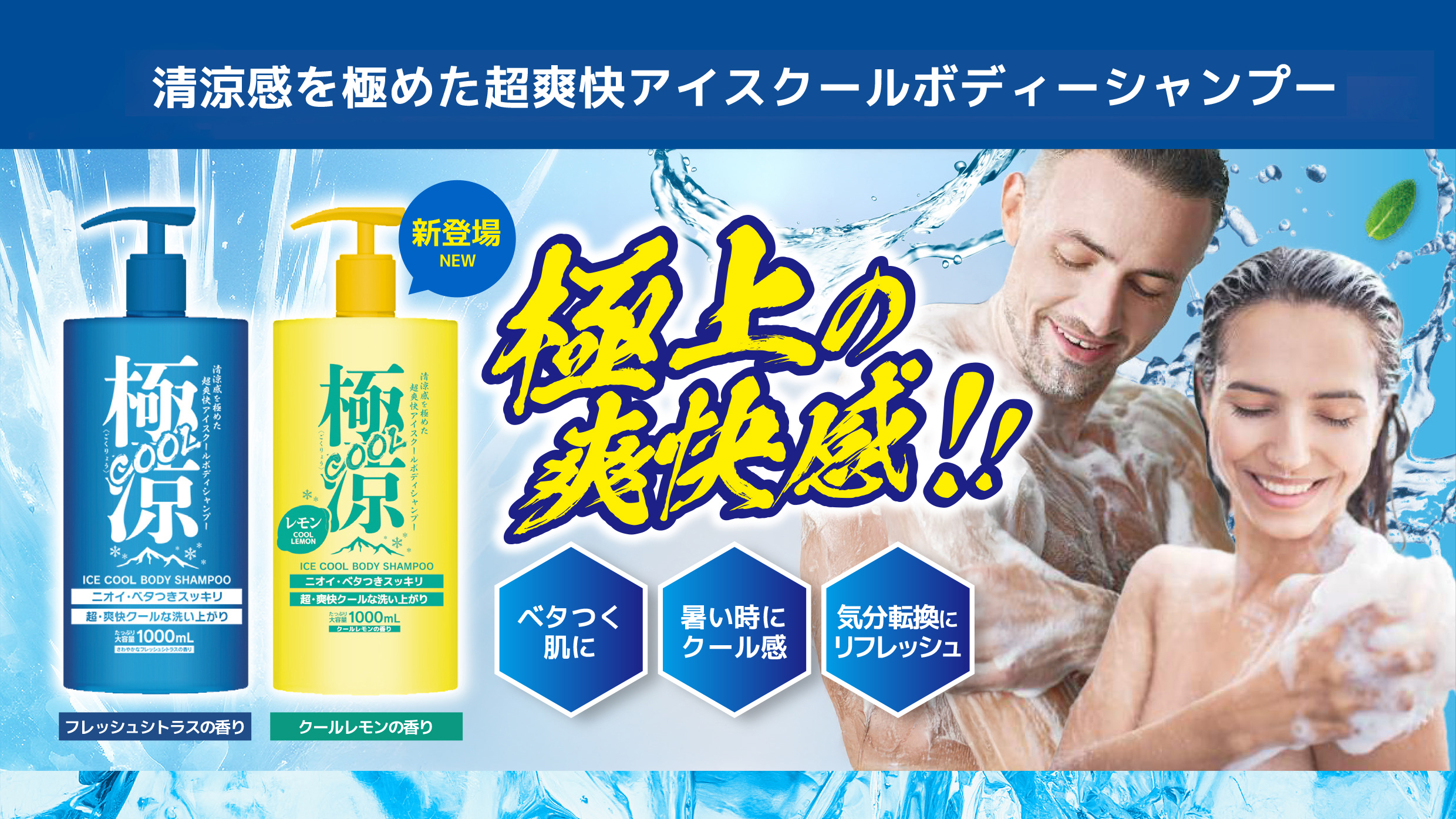 新商品発売】極涼COOL アイスボディソープ クールレモンの香り（2026年